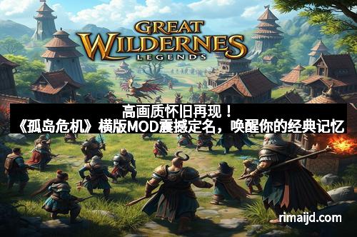 高画质怀旧再现！《孤岛危机》横版MOD震撼定名，唤醒你的经典记忆