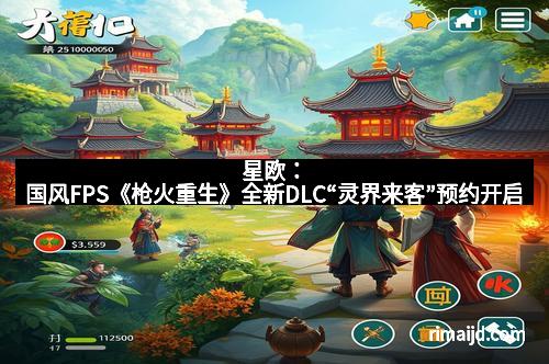 星欧：国风FPS《枪火重生》全新DLC“灵界来客”预约开启